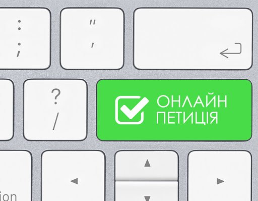 До уваги чернівчан - петиції, на які тирває збір підписів