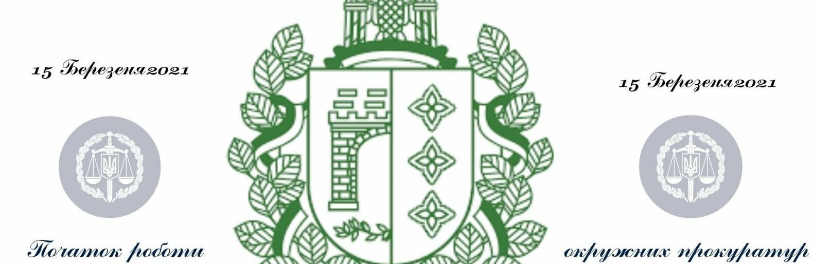 На території Чернівецької області розпочали роботу 3 окружні прокуратури