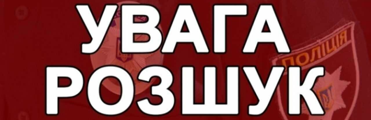 Увага! Поліція Буковини розшукує неповнолітнього хлопця
