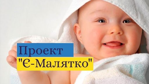 У березні в Чернівцях усі свідоцтва про народження видали через «єМалятко»