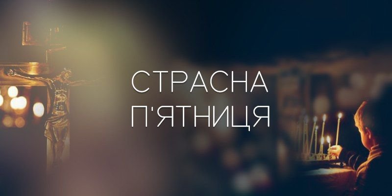 Страсна п'ятниця: чого сьогодні категорично не можна робити буковинцям