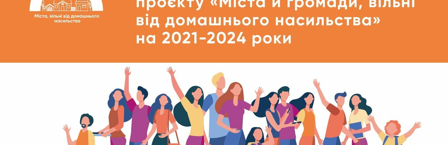 Хотинська ТГ стала партнером проєкту «Міста й громади, вільні від домашнього насильства»