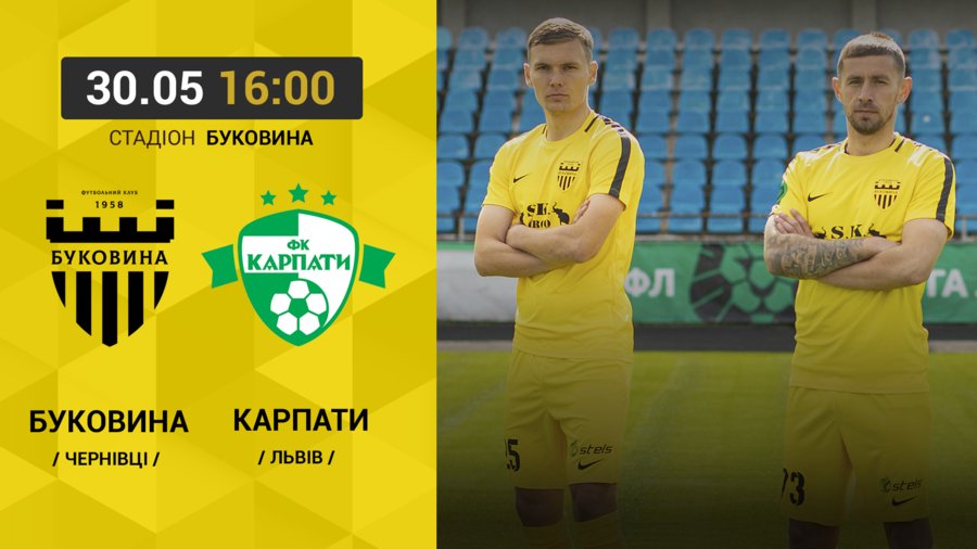 На фінішній прямій: у Чернівцях ФК 
