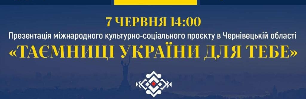 У Чернівцях проведуть культурно-соціальний проєкт  «Таємниці України для тебе» 