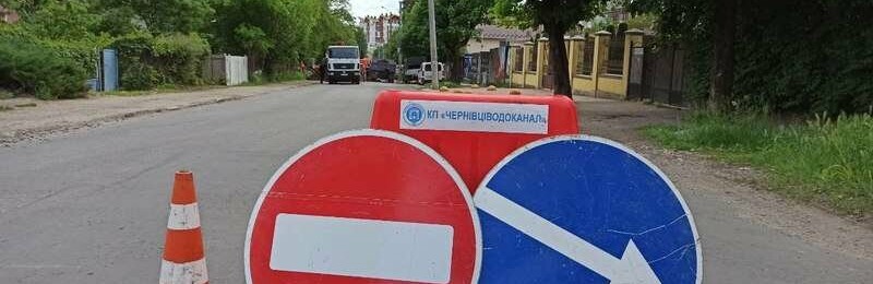 Які вулиці Чернівців ремонтують сьогодні та де не буде води