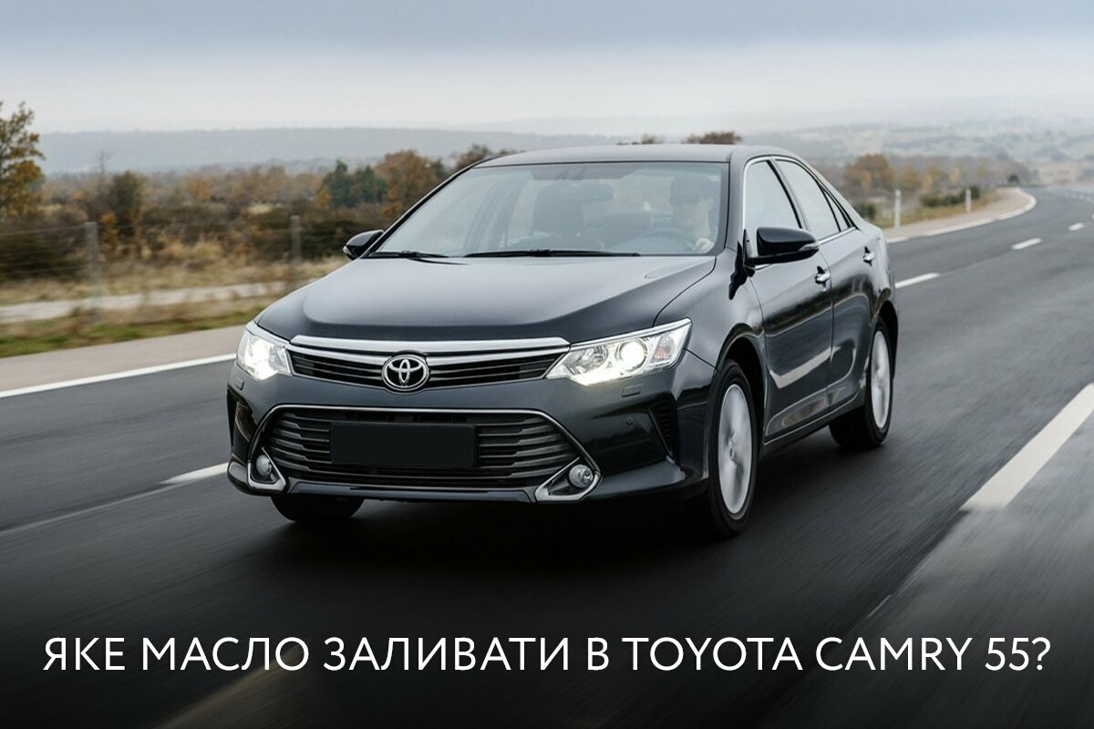 Яке масло заливати в Toyota Camry 55?